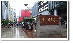 南京東路