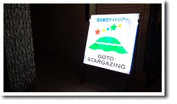 鬼岳星空ナイトツアー