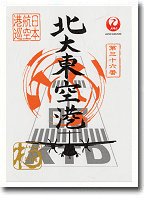 北大東島御翔印